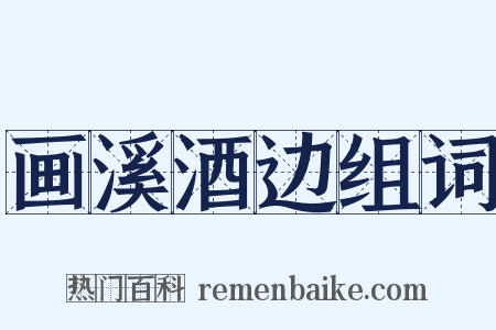 画溪酒边组词是什么意思的图片